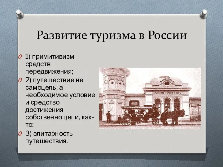 Развитие туризма в России 1) примитивизм средств передвижения; 2) путешествие