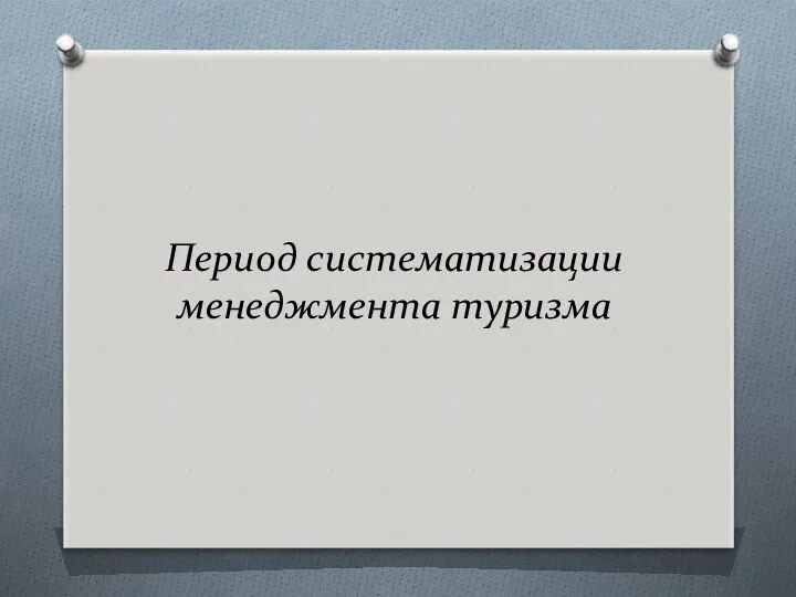 Период систематизации менеджмента туризма