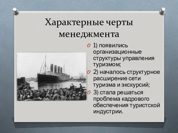 Характерные черты менеджмента 1) появились организационные структуры управления туризмом; 2)