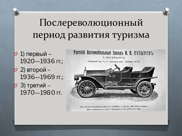 Послереволюционный период развития туризма 1) первый – 1920—1936 гг.; 2)