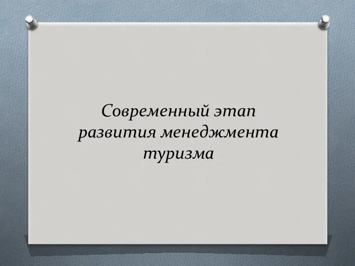 Современный этап развития менеджмента туризма