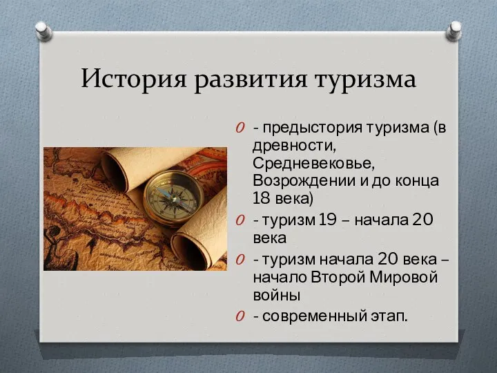 История развития туризма - предыстория туризма (в древности, Средневековье, Возрождении