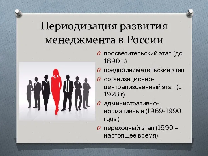 Периодизация развития менеджмента в России просветительский этап (до 1890 г.)