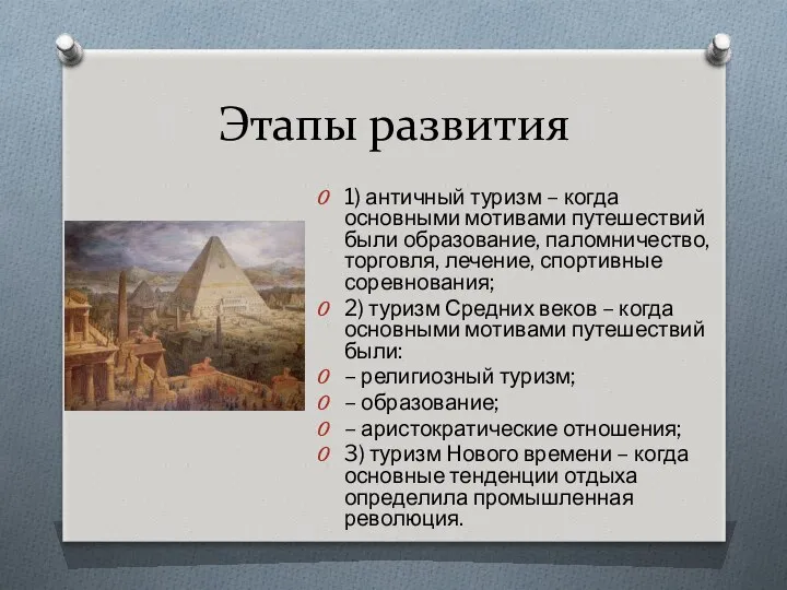 Этапы развития 1) античный туризм – когда основными мотивами путешествий