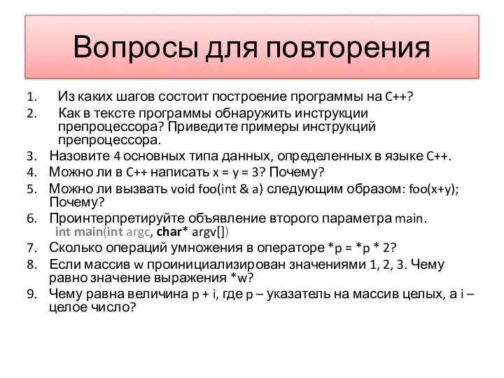 Вопросы для повторения Из каких шагов состоит построение программы на