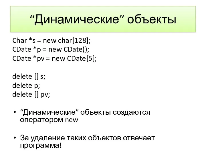 “Динамические” объекты Char *s = new char[128]; CDate *p =