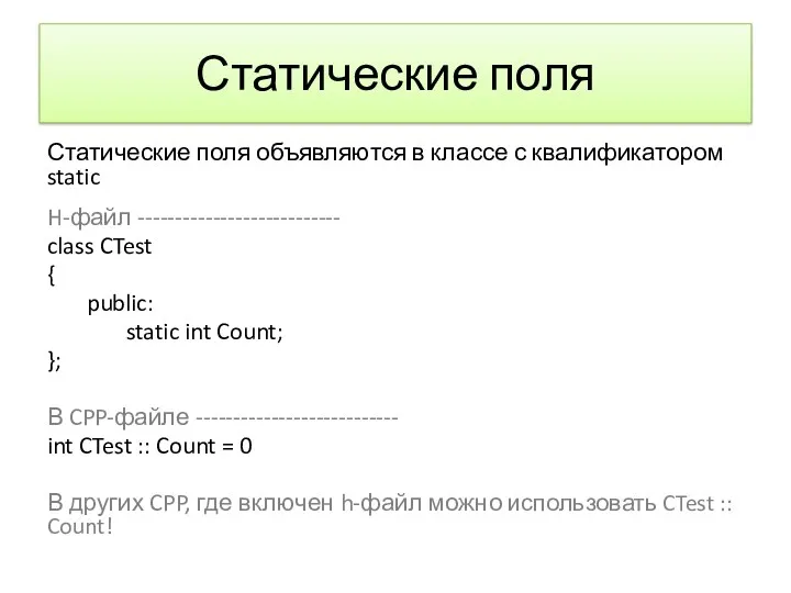 Статические поля Статические поля объявляются в классе с квалификатором static