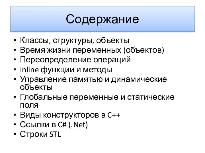 Содержание Классы, структуры, объекты Время жизни переменных (объектов) Переопределение операций