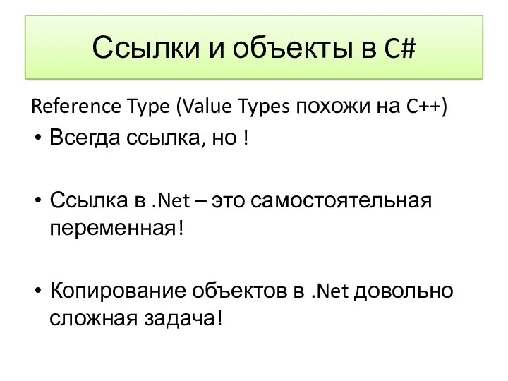 Ссылки и объекты в C# Reference Type (Value Types похожи