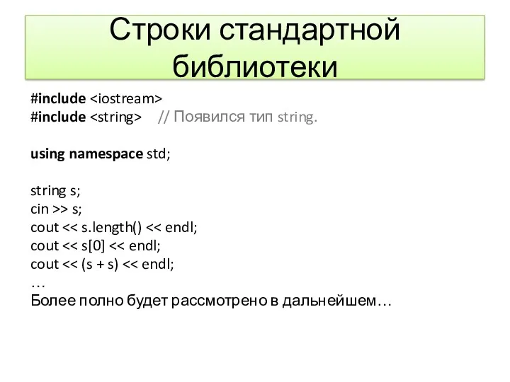 Строки стандартной библиотеки #include #include // Появился тип string. using