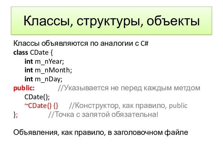 Классы, структуры, объекты Классы объявляются по аналогии с C# class