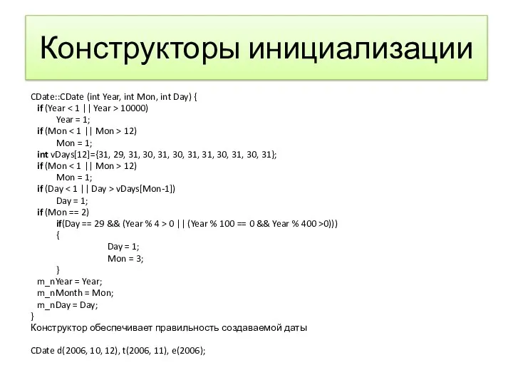 Конструкторы инициализации CDate::CDate (int Year, int Mon, int Day) {