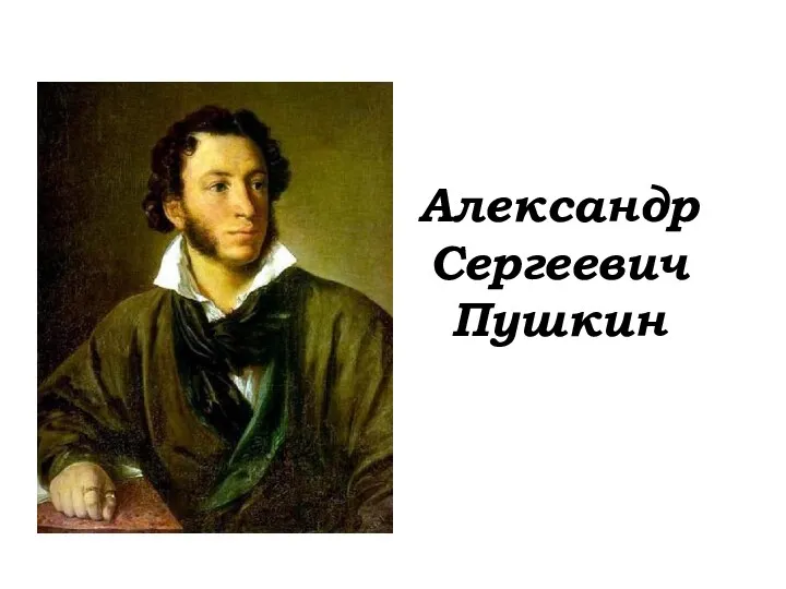 Александр Сергеевич Пушкин