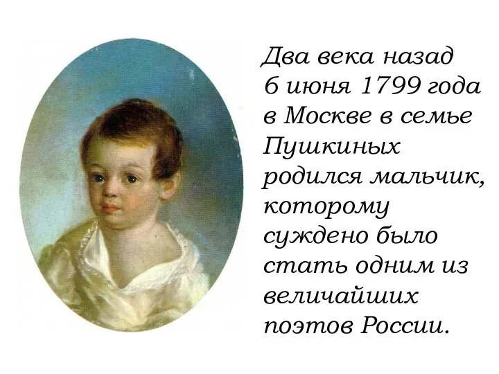 Два века назад 6 июня 1799 года в Москве в семье Пушкиных родился