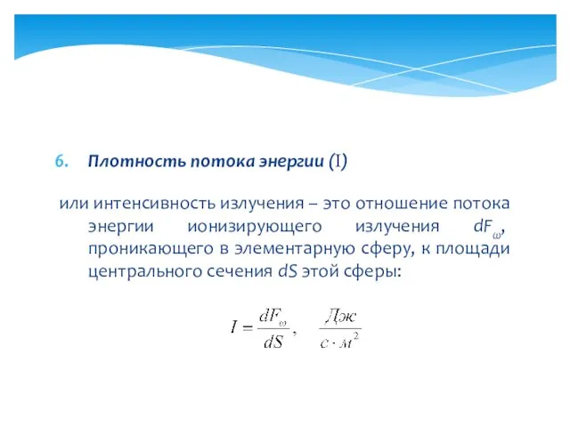 Плотность потока энергии (I) или интенсивность излучения – это отношение потока энергии ионизирующего