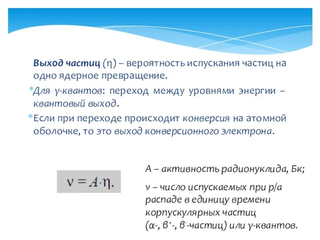 Выход частиц (η) – вероятность испускания частиц на одно ядерное превращение. Для γ-квантов: