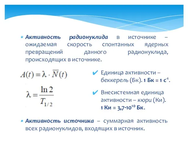 Активность радионуклида в источнике – ожидаемая скорость спонтанных ядерных превращений