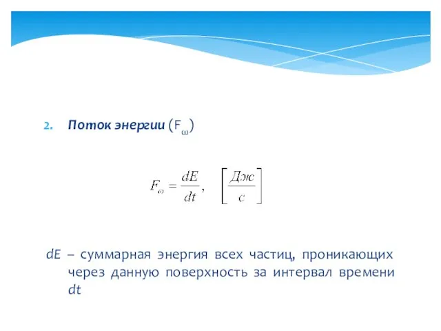 Поток энергии (Fω) dE – суммарная энергия всех частиц, проникающих