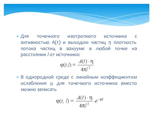 Для точечного изотропного источника с активностью А(t) и выходом частиц η плотность потока