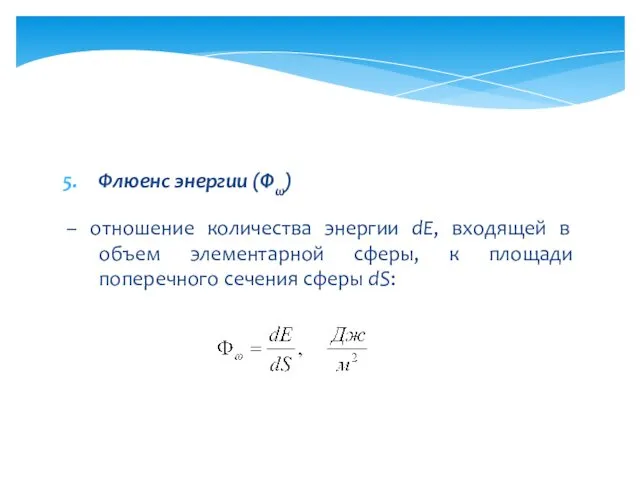 Флюенс энергии (Φω) – отношение количества энергии dE, входящей в