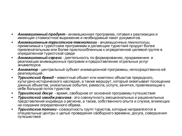 Анимационный продукт - анимационная программа, готовая к реализации и имеющая стоимостное выражение и