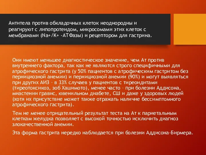 Они имеют меньшее диагностическое значение, чем Ат против внутреннего фактора, так как не