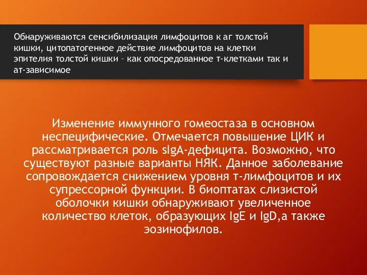 Изменение иммунного гомеостаза в основном неспецифические. Отмечается повышение ЦИК и