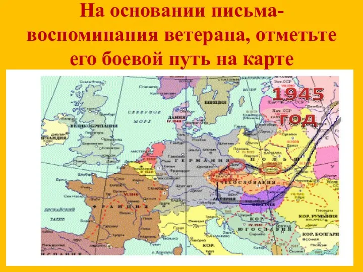 На основании письма-воспоминания ветерана, отметьте его боевой путь на карте