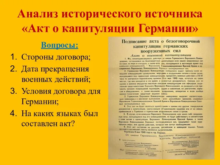 Анализ исторического источника «Акт о капитуляции Германии» Вопросы: Стороны договора;