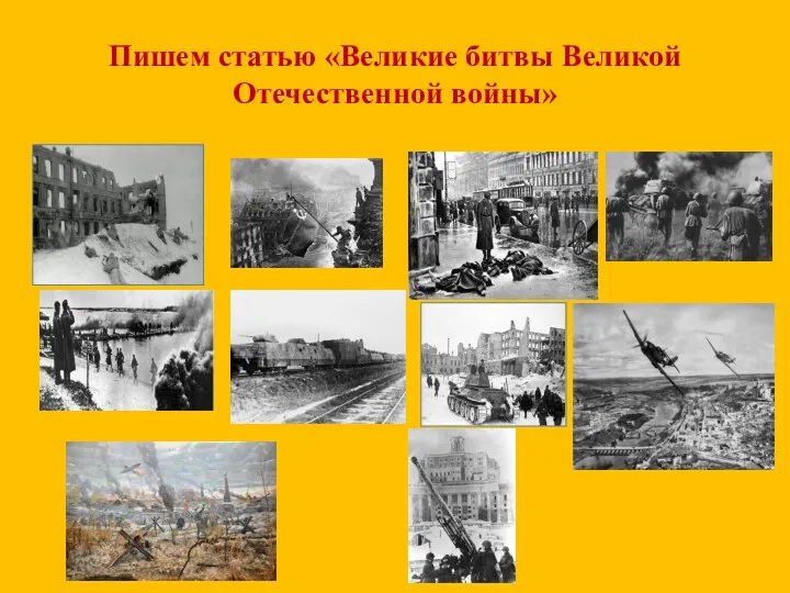 Пишем статью «Великие битвы Великой Отечественной войны»
