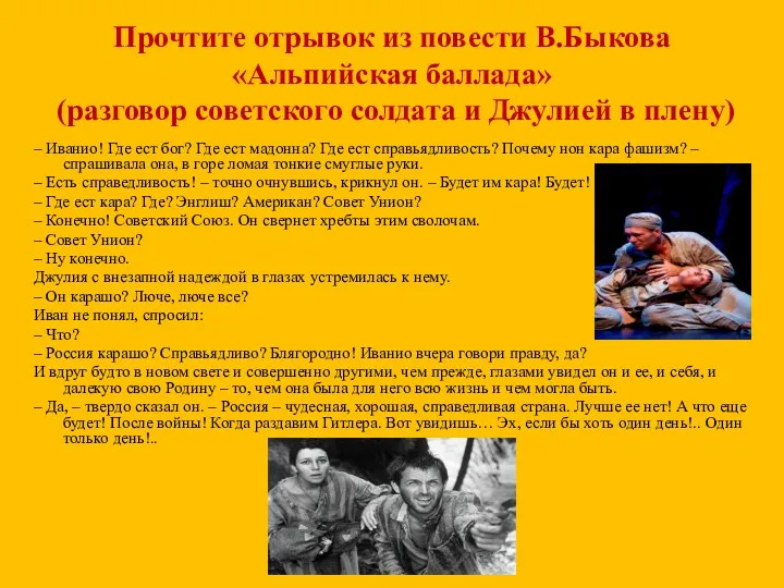 Прочтите отрывок из повести В.Быкова «Альпийская баллада» (разговор советского солдата