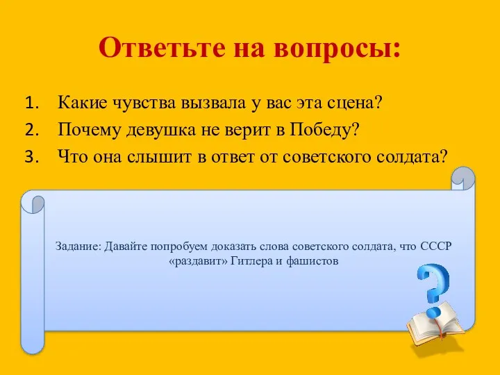 Ответьте на вопросы: Какие чувства вызвала у вас эта сцена?