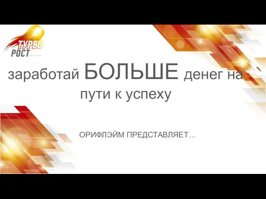 заработай БОЛЬШЕ денег на пути к успеху ОРИФЛЭЙМ ПРЕДСТАВЛЯЕТ…