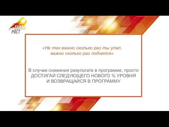 В случае снижения результата в программе, просто ДОСТИГАЙ СЛЕДУЮЩЕГО НОВОГО