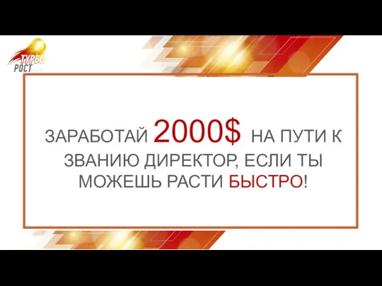 ЗАРАБОТАЙ 2000$ НА ПУТИ К ЗВАНИЮ ДИРЕКТОР, ЕСЛИ ТЫ МОЖЕШЬ РАСТИ БЫСТРО!