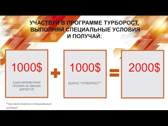 УЧАСТВУЙ В ПРОГРАММЕ ТУРБОРОСТ, ВЫПОЛНЯЙ СПЕЦИАЛЬНЫЕ УСЛОВИЯ И ПОЛУЧАЙ: *при выполнении специальных условий