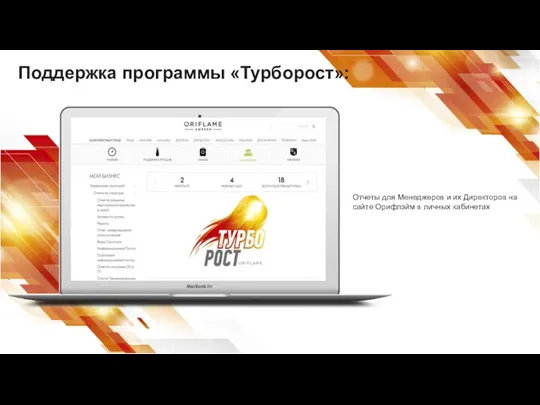 Отчеты для Менеджеров и их Директоров на сайте Орифлэйм в личных кабинетах Поддержка программы «Турборост»: