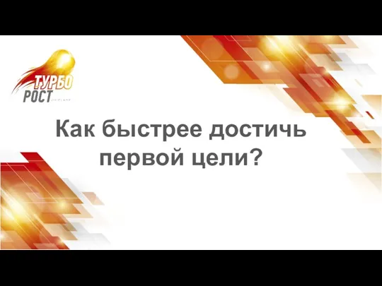 Как быстрее достичь первой цели?