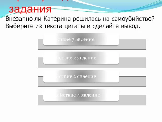 Проверка домашнего задания Внезапно ли Катерина решилась на самоубийство? Выберите из текста цитаты и сделайте вывод.