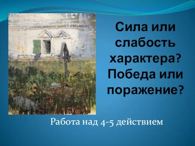 Сила или слабость характера? Победа или поражение? Работа над 4-5 действием