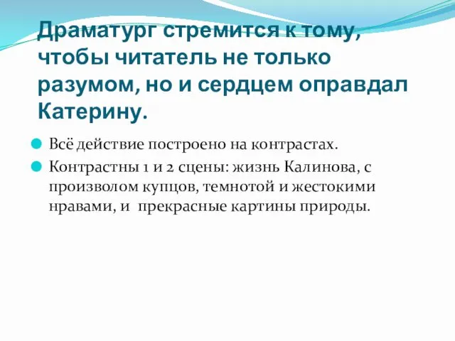 Драматург стремится к тому, чтобы читатель не только разумом, но