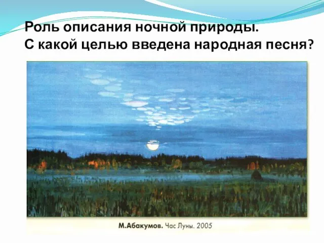 Роль описания ночной природы. С какой целью введена народная песня?