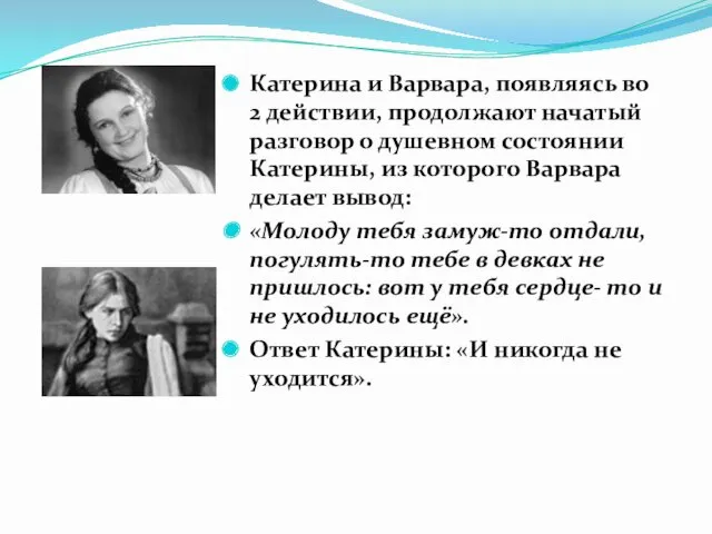 Катерина и Варвара, появляясь во 2 действии, продолжают начатый разговор