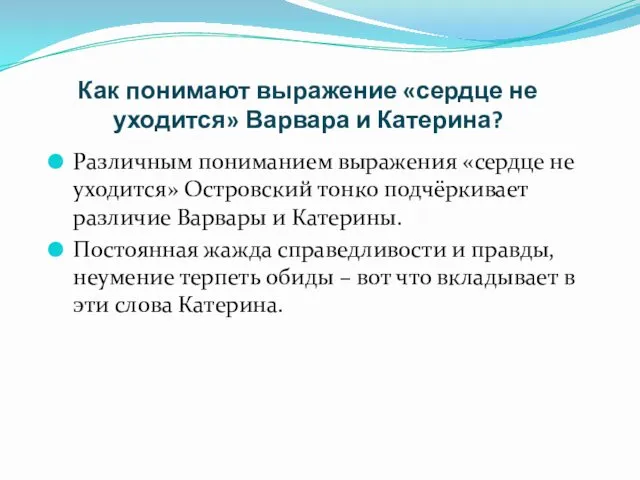 Как понимают выражение «сердце не уходится» Варвара и Катерина? Различным