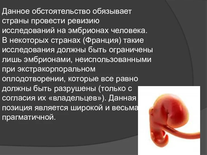 Данное обстоятельство обязывает страны провести ревизию исследований на эмбрионах человека. В некоторых странах