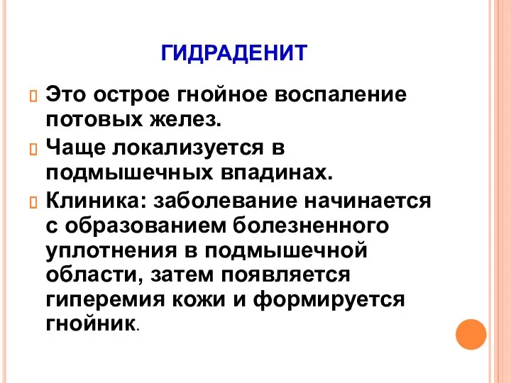 гидраденит Это острое гнойное воспаление потовых желез. Чаще локализуется в