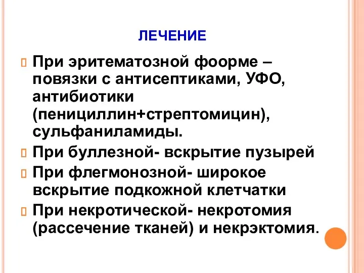 лечение При эритематозной фоорме – повязки с антисептиками, УФО, антибиотики