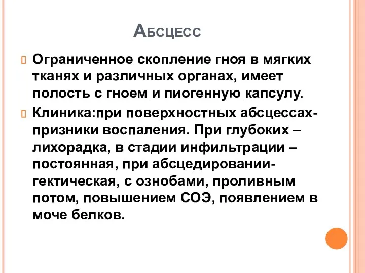 Абсцесс Ограниченное скопление гноя в мягких тканях и различных органах,