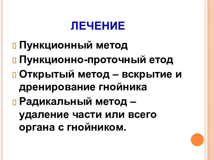 лечение Пункционный метод Пункционно-проточный етод Открытый метод – вскрытие и