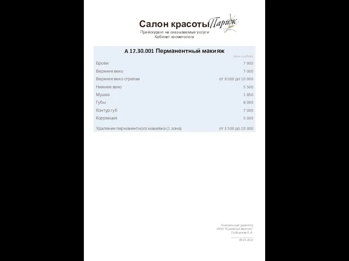 Салон красоты Прейскурант на оказываемые услуги Кабинет косметолога Генеральный директор